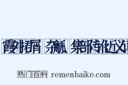 霞外捃屑·杂觚·集部传讹近义词是什么意思的图片